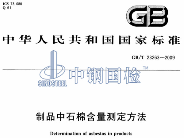GB/T 23263-2009《制品中石棉含量測定方法》標準