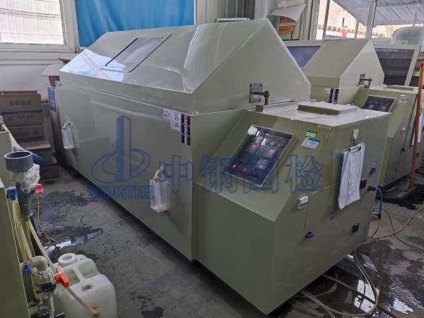 中鋼國檢耐鹽霧檢測實驗室，鹽霧腐蝕試驗箱 