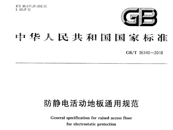 GB/T 36340-2018 防靜電活動地板通用規范