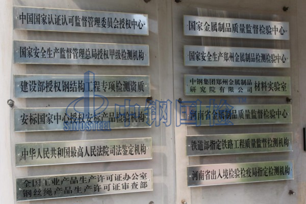 中鋼國(guó)檢，國(guó)家金屬檢測(cè)中心