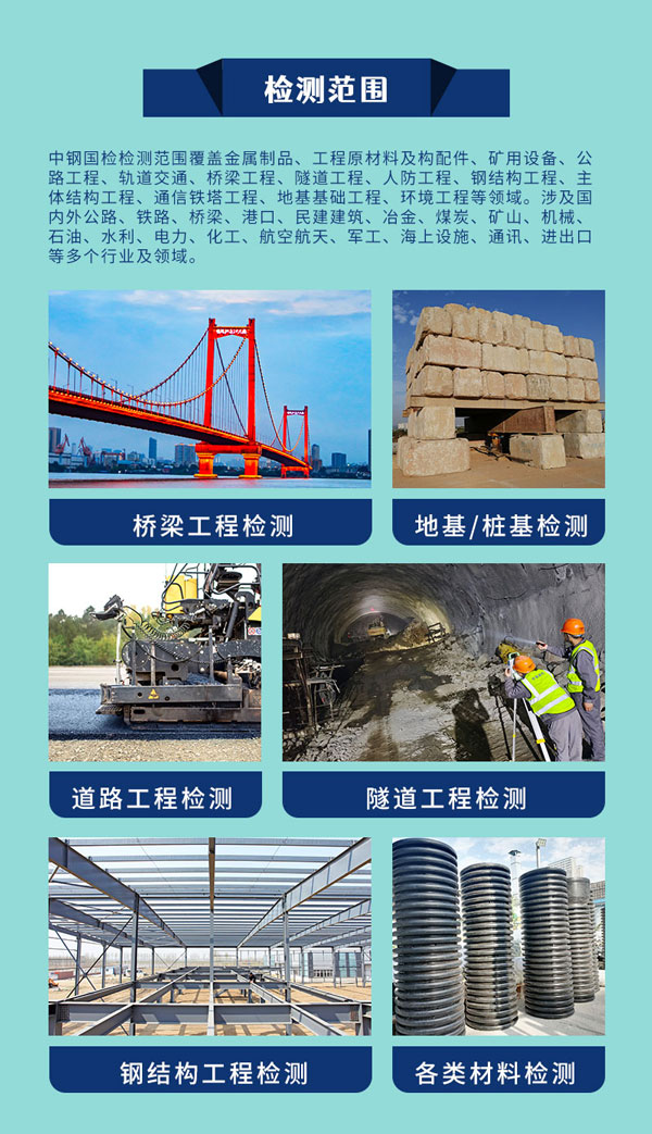 中鋼國檢工程檢測范圍