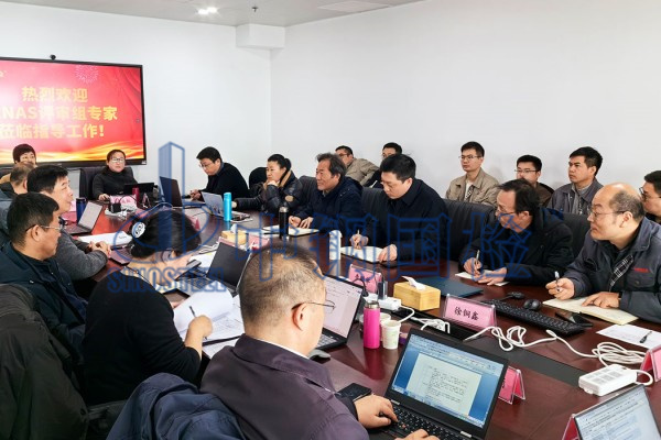 中國合格評定國家認可委員會(CNAS)組織的專家評審團隊蒞臨我公司