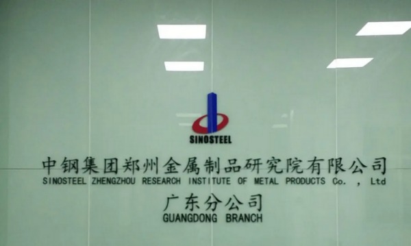 中鋼國檢檢測中心廣東分公司