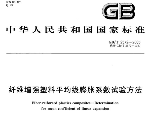 GB/T 2572-2005 纖維增強塑料平均線膨脹系數試驗方法