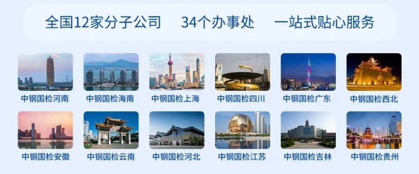 中鋼國(guó)檢全國(guó)分子公司