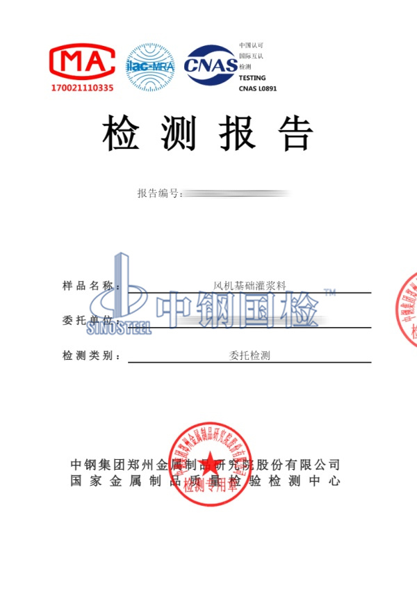 風(fēng)機(jī)基礎(chǔ)灌漿料檢測報(bào)告
