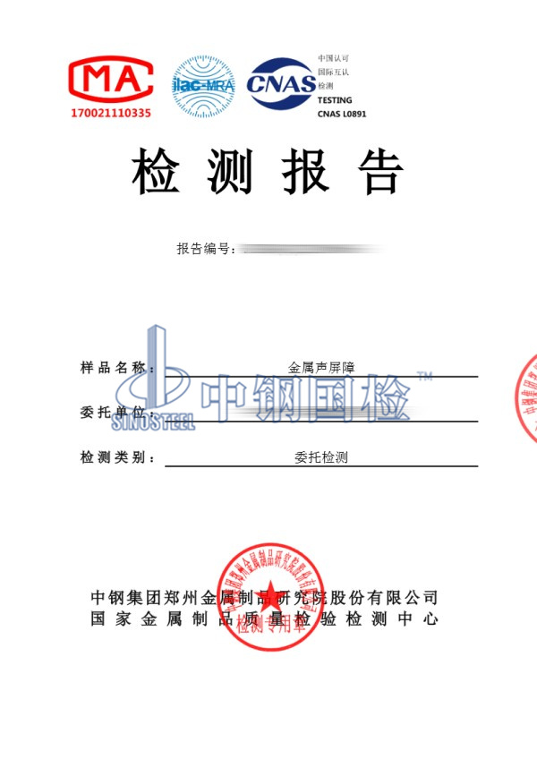 金屬聲屏障檢測報告