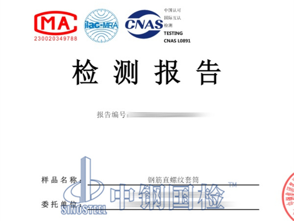 鋼筋直螺紋套筒檢測報告