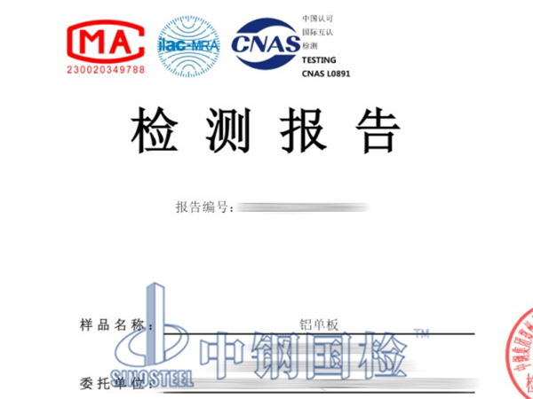 鋁單板檢測(cè)報(bào)告圖