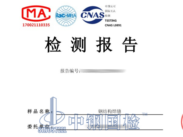 鋼結(jié)構(gòu)焊縫檢測報告