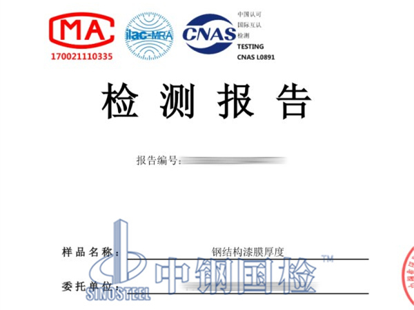 鋼結(jié)構(gòu)漆膜厚度檢測報告