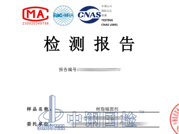 樹(shù)脂錨固劑檢測(cè)報(bào)告