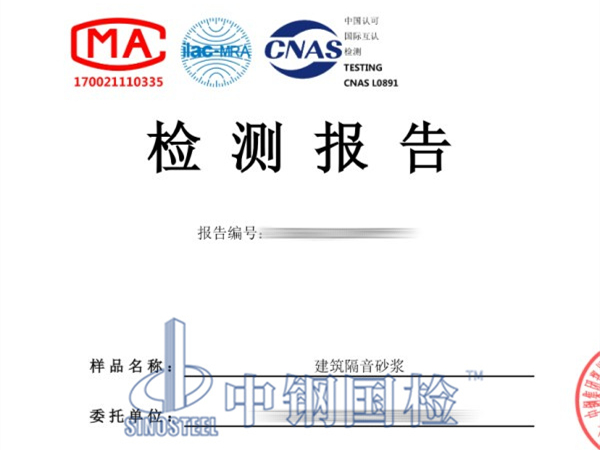 建筑隔音砂漿檢測(cè)報(bào)告