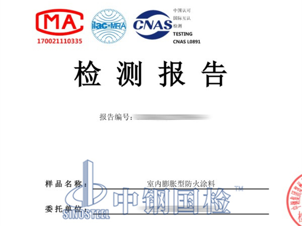 防火涂料復試檢測報告圖