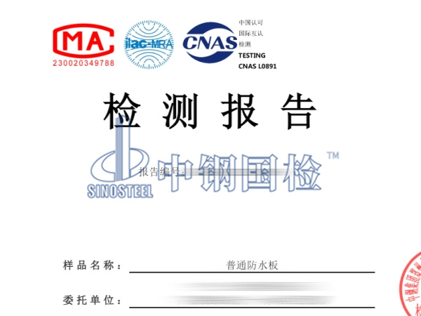 普通防水板檢測報告