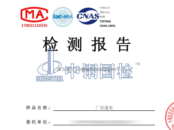 廠房篷布檢測報告