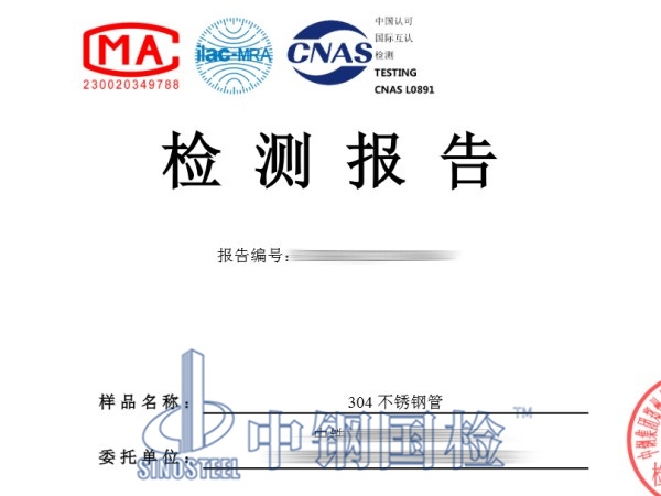 304不銹鋼管檢測報告