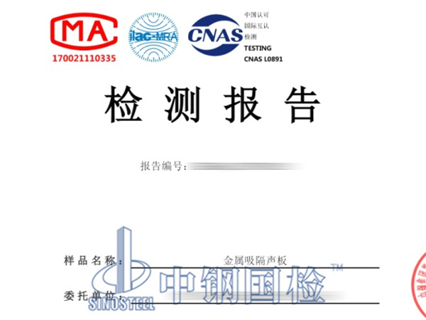 金屬吸隔聲板檢測報告