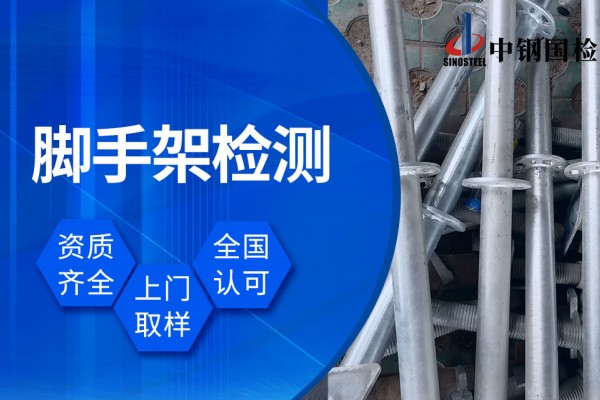 鋼管腳手架扣件檢測